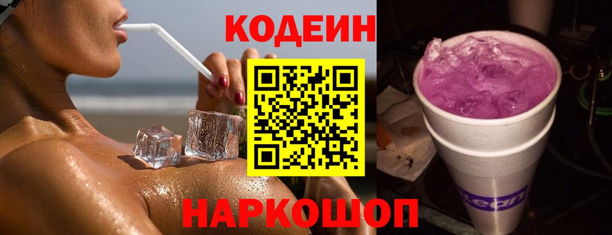 Codein напиток Lean (лин)  Вход с VPN  Кудымкар 